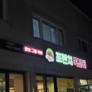 칠금금릉동 행정복지센터 | @충주/맛집 :: 충주 칠금동 쪽갈비 껍데기 현지인 맛집 "프렌치쪽갈비 칠금점🍖"