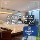 GS25연수우주점 | 쉐라톤 그랜드 인천 | 메리어트 엘리트 스위트룸 업그레이드 후기