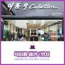 덕이동패션1번지 이미지