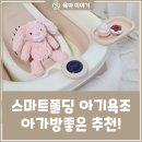 아가방앤컴퍼니 | 신생아부터 6세까지, 아가방좋은 스마트 폴딩 아기욕조 솔직 후기