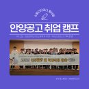 안양공업고등학교 | 안양공업고등학교 1박2일 취업 캠프 기획·운영 후기, 대림대학교 반도체학과 주관 - 석세스파트너...