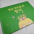 리잼 | [리잼] 황금 왕관을 쓴 랑이 - 꼬리에 꼬리를 무는 생명에 대한 이야기