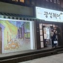 광성 | 대구 반월당 봉산동 복어맛집 광성복어 복어불고기 찐 후기