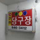 상아당구장 이미지