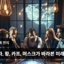 나델라, 황, 카프, 머스크가 바라본 미래 이미지