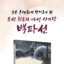 [동화] 한정기 선생님의 &#39;아리타의 조선 도공, 백파선&#39; 출간을 축하드립니다. 이미지