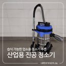 산업용 진공 청소기 업소용 으로 좋아요!(습식 가능)