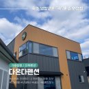 다온다펜션 이미지