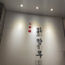 화향루 - 세종특별자치시 | [세종 나성동 맛집] 화향루 / 내돈내산 중국집 방문후기 🎏👲