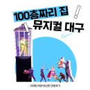 아양1로 | 뮤지컬 100층짜리 집 대구, 아양아트센터 관람후기