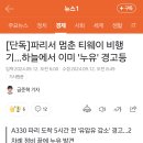 [단독]파리서 멈춘 티웨이 비행기…하늘에서 이미 '누유' 경고등 이미지