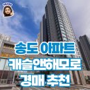 롯데＆해모로공인중개사사무소 | 인천 송도 아파트 경매 매물 추천 캐슬앤해모로