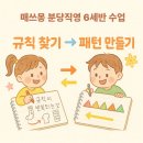 동화 속 친구들과 떠나는 수학여행 | [분당유아수학] 6세 수업 후기 | 규칙을 찾아 떠나는 수학 여행!