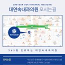 대연속내과의원 이미지
