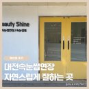 뷰티샤 | 대전속눈썹연장 자연스럽게 잘하는 곳 용전동속눈썹펌까지 가능한 뷰티샤인 후기