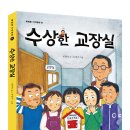 [북멘토] _ 수상한 교장실 (수상한 시리즈 14번째) 이미지