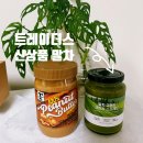 6256 | 신상품 말차 아몬드 크런치 스프레드, 티 스탠다드 땅콩버터 솔직 후기 트레이더스 부천점