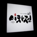 이차전 네이버블로그