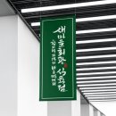 새마을식육점 이미지