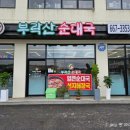 부락산순대국
