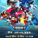 어린이뮤지컬 또봇 이미지