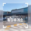 횡성반상 봉화산 설렁탕 | 영동고속도로 횡성휴게소 강릉방향