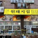 [창원 상남동 국밥맛집 원돼지국밥 후기]
