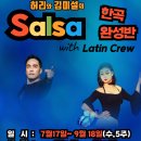 [라틴크루]살사 한곡완성반 (허리&김미설) 이미지