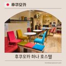 하나호스텔 | 후쿠오카 하나 호스텔 숙박 후기| 가성비·위치·벚꽃 명소까지 완벽한 선택