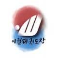 이월 태권도 전문도장 네이버블로그