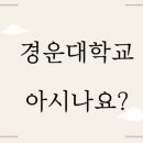 경운대학교(산업대) 이미지