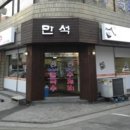 만석바지락칼국수 - 강동구 고덕로38길 54 | 만석바지락칼국수