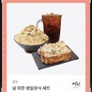 스벅 푸라푸치노 커플셋트 , 설빙 널위한 생일정식셋트 이미지