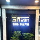 갈매IT컴퓨터아트학원