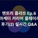 세계에서 활약하는 마케터들의 이야기- 멘트리 클라쓰 EP.6 마케터편 후기(2)