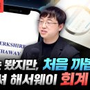 버크셔 해서웨이의 회계 장부 (파인드어스 이재용 회계사) 이미지