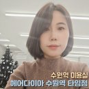 GS25 수원매산로점 | 수원 헤어샵 헤어다이아 수원역 타임 추천 레이어드컷 애쉬브라운 여름쿨톤 어울리는 헤어색상 후기