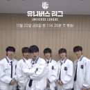 (주)원진퍼스트 | 유니버스리그 1화 리뷰, 글로벌 보이그룹 오디션의 새 시대!