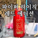 파이퍼 하이직 샴페인 내돈내산 후기｜마릴린 먼로가 사랑한 브뤼