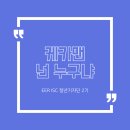 생활자원실습장 | [2024 전기·에너지·자원 ISC 청년기자단 2기] 케카맨을 아시나요? (feat. 한국전기공사협회 유튜브)