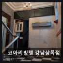 코아리빙텔강남상록점