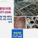 동탄고물상 | 고물상 동탄자원 화성 금곡동 가격 후기