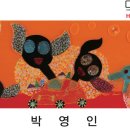 박영인 키아프(KIAF) 전시-코엑스 (A홀-61 청작화랑) 9/22-9/26까지 이미지