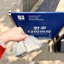을지로 힙지로 데이트 핫플 추천 한주 다이어리 내돈내산 후기