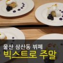 빅스트로 | 울산 뷔페 빅스트로 - 주말 금액 및 후기