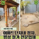 장산아파트 단지 내 | 목동 아파트 단지 내 정자(평상) 철거 업체 작업 후기