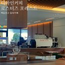 백운로 | 의왕 | 백운호수 커피가 맛있는 베이커리 카페 '디마인커피로스터즈 포레스트' 방문 후기