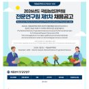 [국립농업과학원]2026년도 국립농업과학원 전문연구원 제1차 채용공고 (~12.15) 이미지