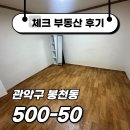 봉천역부동산공인중개사사무소 | ☑[계약후기]봉천역 도보 10분! 화장실 창문 있는 분리형 원☑