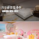 메이캡슐24 | 대만 가오슝 호텔 추천 (위치vs가성비vs수영장)
